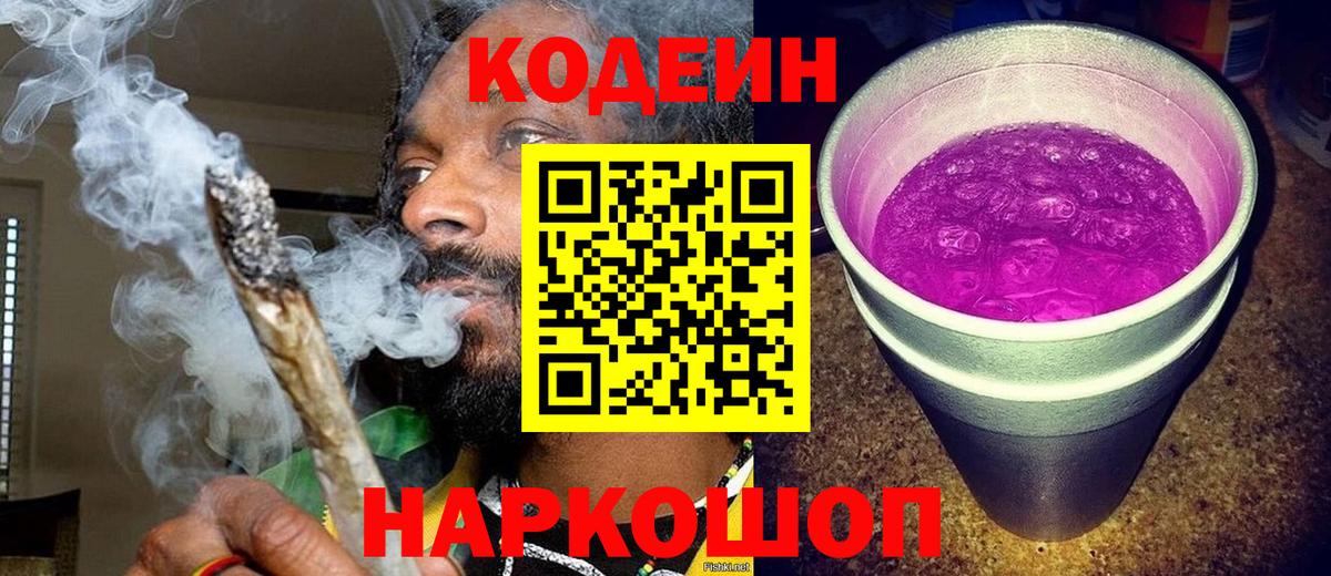 Нижний Новгород  Codein Purple Drank  Кодеиновый сироп Lean напиток Lean (лин)  Вход с VPN 